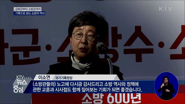 금화군부터 소방관까지···기록으로 보는 소방의 역사