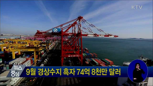 9월 경상수지 흑자 74억 8천만 달러