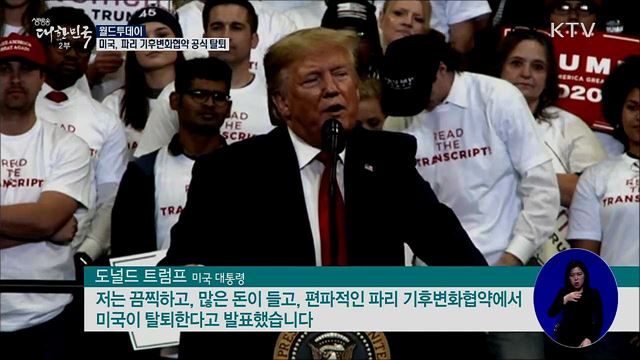 미국, 파리 기후변화협약 공식 탈퇴 [월드 투데이]