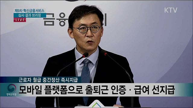 제9차 혁신금융서비스 심사 결과 브리핑