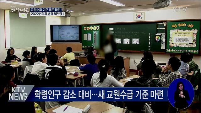 교원수급기준 새로 마련···병력 50만 명으로 감축