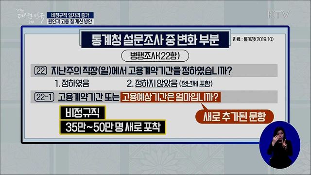 비정규직 일자리 증가···원인과 고용 질 개선 방안 [경제&이슈]