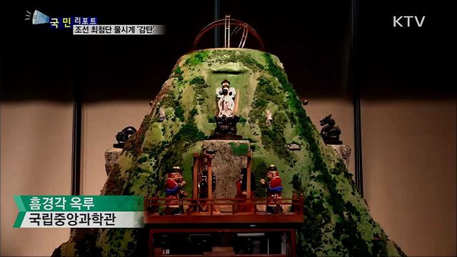 조선 최첨단 시계 '흠경각 옥루' 감탄 쏟아져 