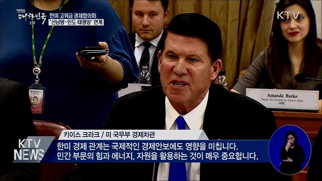한미 고위급 경제협의회···연계협력 강화