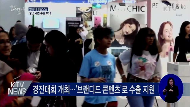 한류마케팅으로 중소기업 수출 확대한다