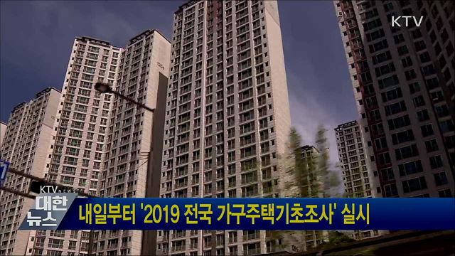 내일부터 '2019 전국 가구주택기초조사' 실시