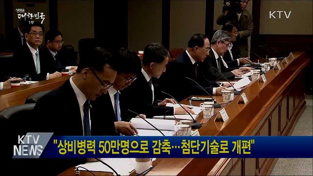 "상비병력 50만명으로 감축···첨단기술로 개편"