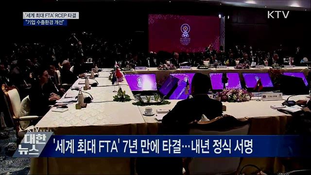 '세계 최대 FTA' RCEP 타결···"수출환경 개선" 