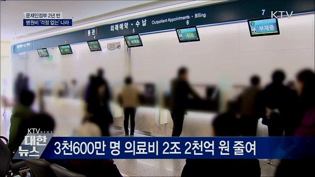 병원비 '걱정 없는' 나라···건강권 보장 2년 반