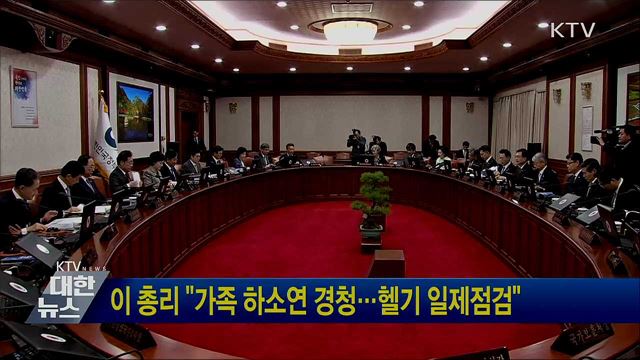 이 총리 "가족 하소연 경청···헬기 일제점검"