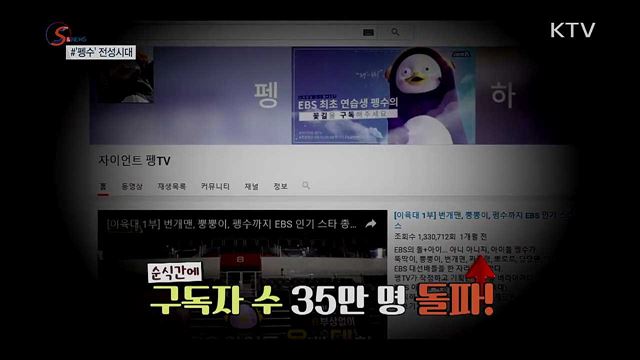 2030세대 뽀통령? '펭수'의 전성시대 [S&News] 