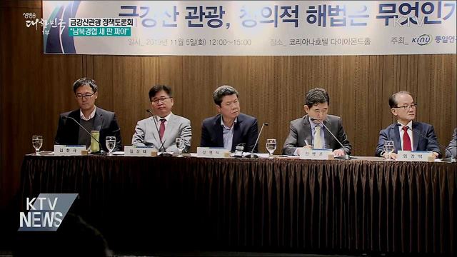 금강산관광 정책토론회···"남북경협 새 판 짜야" 