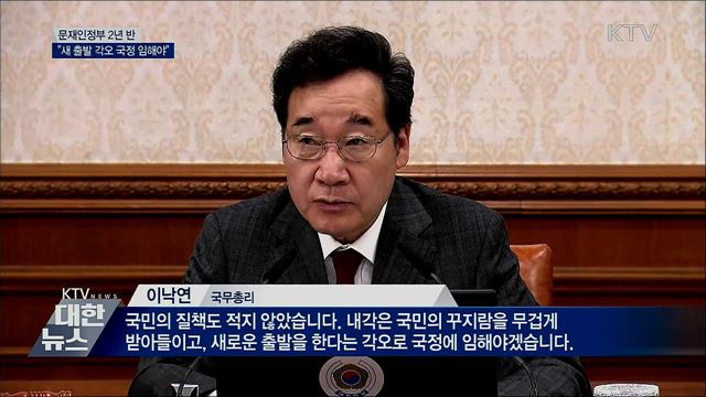 정부 출범 2년 반···"새 출발 각오 국정 임해야"