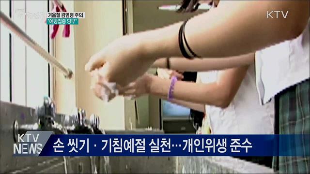 겨울철 감염병 주의···"예방접종 당부"