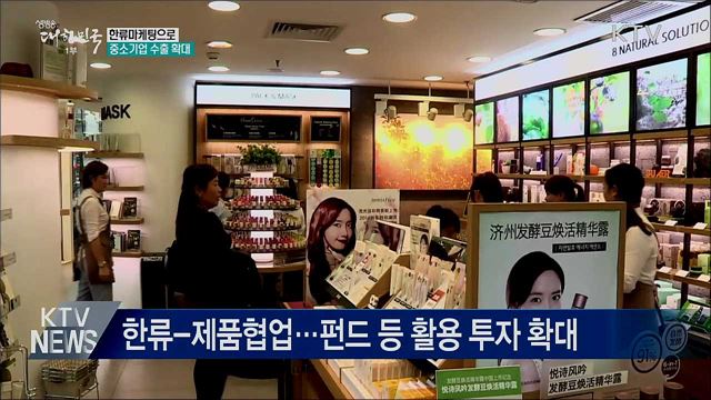 한류마케팅으로 중소기업 수출 확대한다