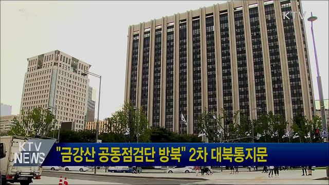 "금강산 공동점검단 방북" 2차 대북통지문