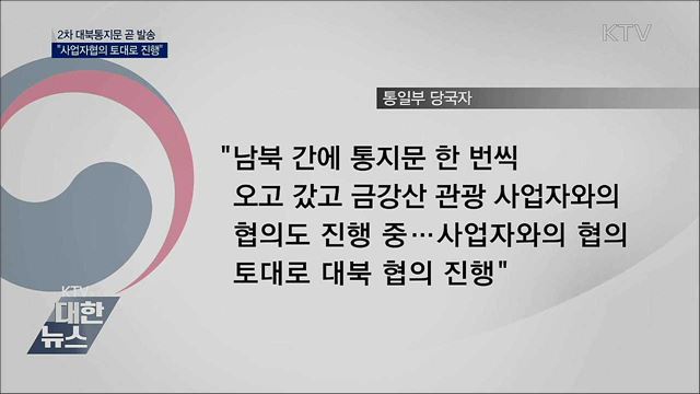 통일부 "금강산 2차 대북통지문 곧 발송"