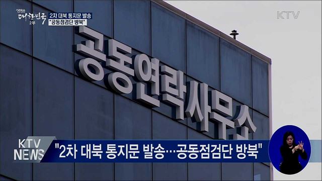 "2차 대북 통지문 발송···공동점검단 방북"