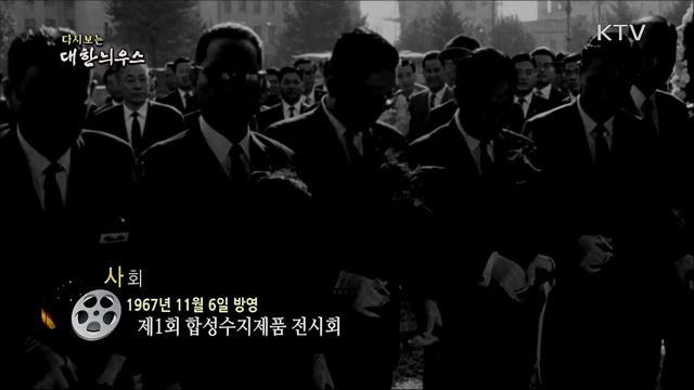 다시보는 대한늬우스 (67. 11. 6)