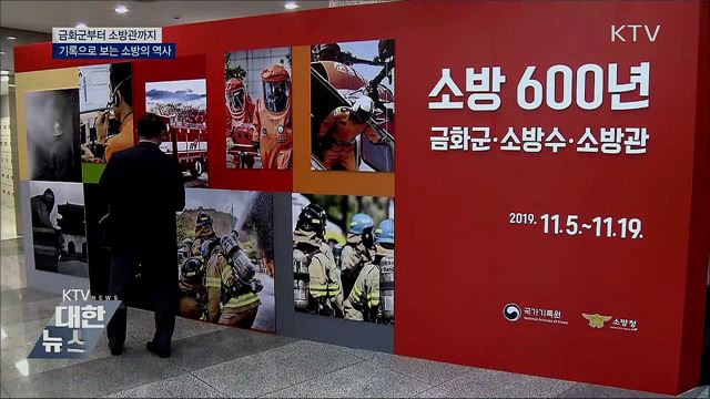 금화군부터 소방관까지···기록으로 보는 소방의 역사