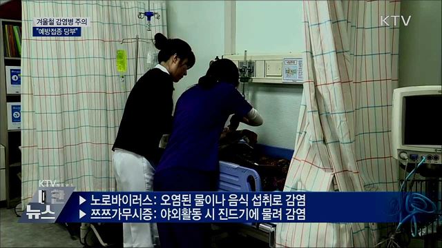 겨울철 감염병 주의···"예방접종 당부"