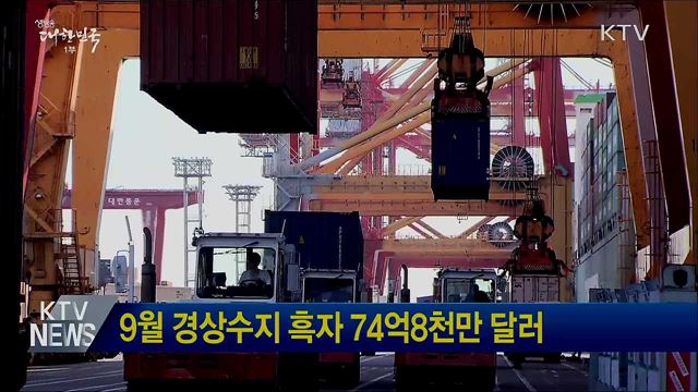 9월 경상수지 흑자 74억8천만 달러