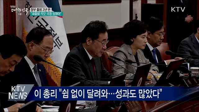 정부 출범 2년 반···"새출발 각오 국정 임해야" 