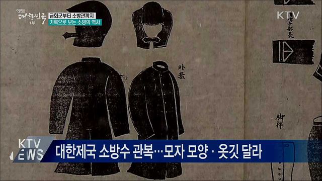 금화군부터 소방관까지···기록으로 보는 소방의 역사