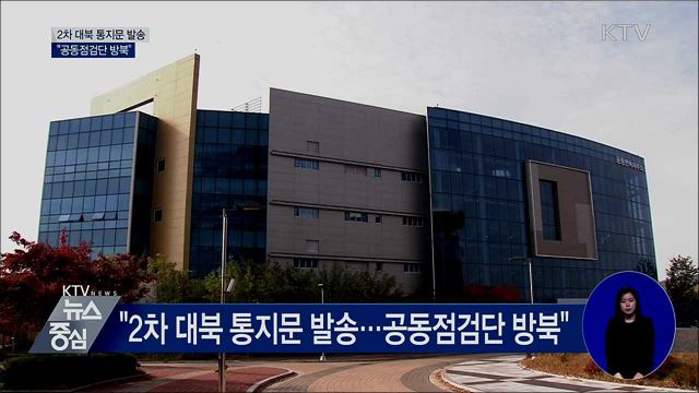 "2차 대북 통지문 발송···공동점검단 방북"