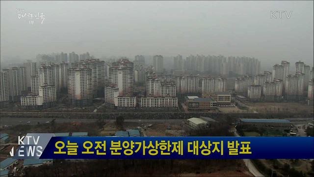 오늘 오전 분양가상한제 대상지 발표