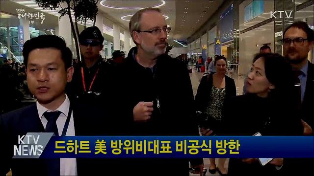 드하트 美 방위비대표 비공식 방한