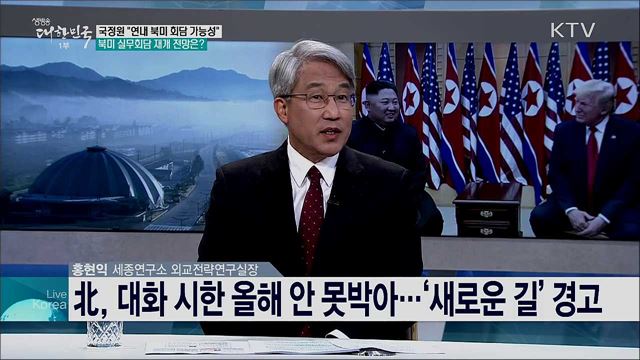 북미 실무 회담 전망과 남북 관계 영향은?