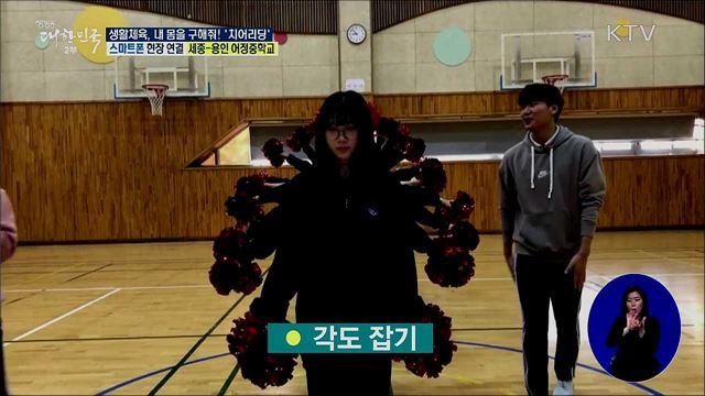 생활체육, 내 몸을 구해줘! 표현력·신체능력 향상 '치어리딩'