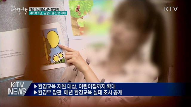 어린이집에도 환경교육 교재·프로그램 지원