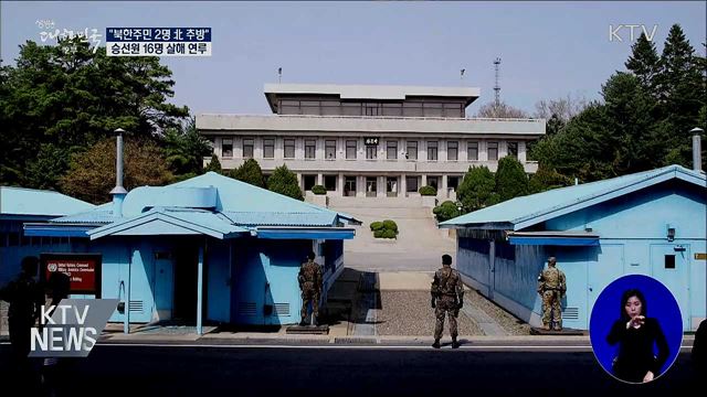 "북한주민 2명 北 추방"···승선원 16명 살해 연루