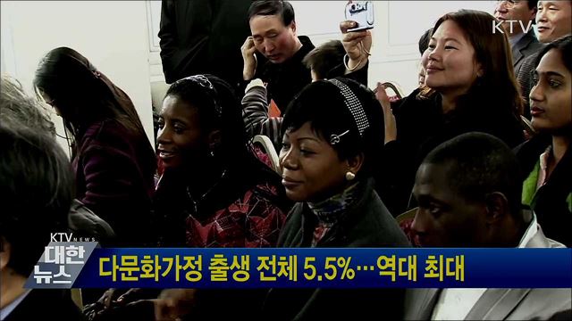 다문화가정 출생 전체 5.5%···역대 최대