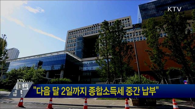 "다음 달 2일까지 종합소득세 중간 납부"
