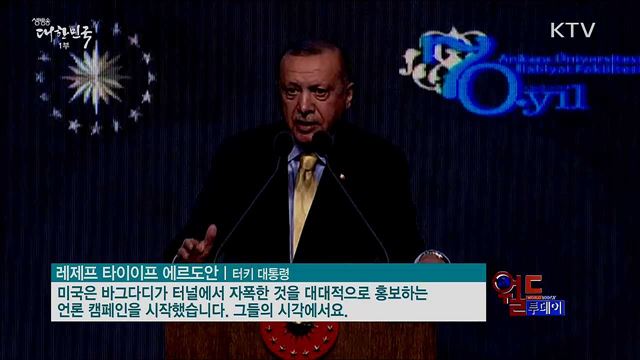 터키, IS 알바그다디 아내 생포 [월드 투데이]