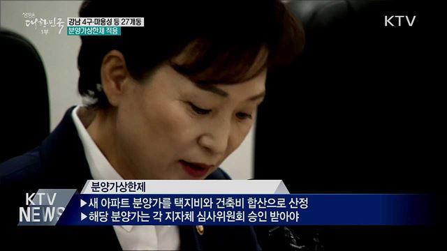 강남 4구·마용성 등 27개동 분양가상한제 적용