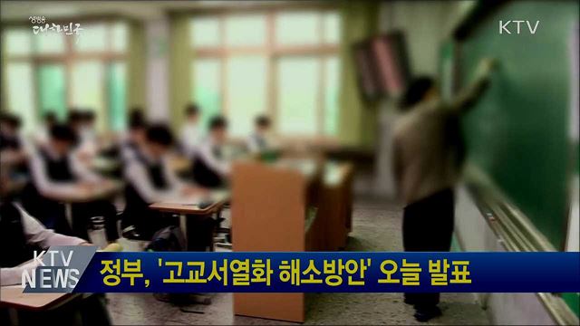 정부, '고교서열화 해소방안' 오늘 발표