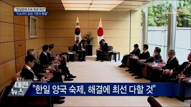 靑 "한일 문제, 빠른 시일 내 해결에 최선"