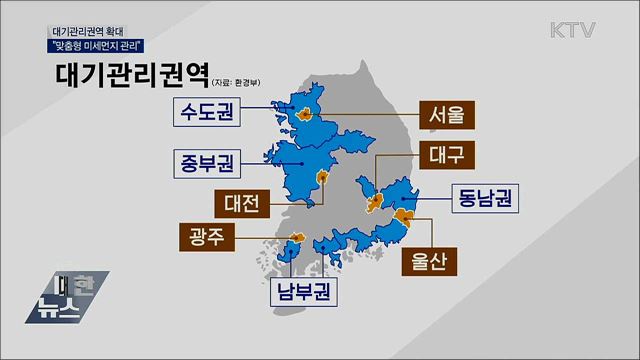 대기관리권역 전국 확대···"맞춤형 미세먼지 관리"