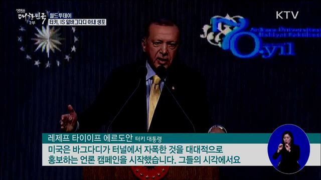 터키, IS 알바그다디 아내 생포 [월드 투데이]