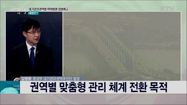 맞춤형 관리로 미세먼지 줄인다···대기관리권역 전국 확대 방안은?