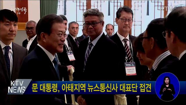 문 대통령, 아태지역 뉴스통신사 대표단 접견