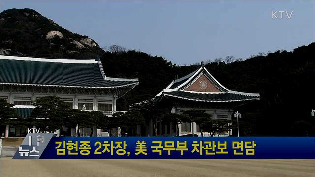 김현종 2차장, 美 국무부 차관보 면담