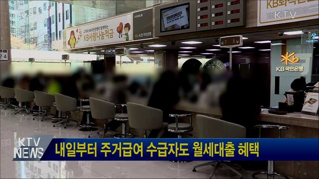 내일부터 주거급여 수급자도 월세대출 혜택