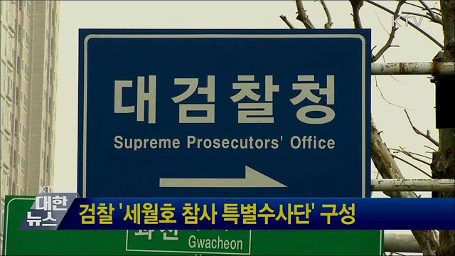 검찰 '세월호 참사 특별수사단' 구성