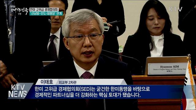 한미 고위급 경제협의회···연계협력 강화