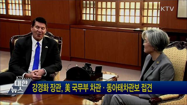 강경화 장관, 美 국무부 차관·동아태차관보 접견